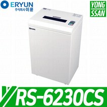 RS-6230CS 이륜 ERYUN 문서 서류 종이 세단기 파쇄기 RS6230CS