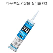 다우실리콘 792렉산 외장용 실리콘 실란트 카트리지 270ml 외부 씰링, 투명