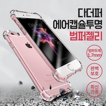 [도매꾹 1위파워샵 ] 다더퍼 에어 캡슐 범퍼 투명젤리 최신기종