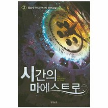웅진북센 시간의 마에스트로 2, One color | One Size@1