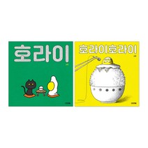 호라이 + 호라이호라이 세트 서현 그림책 + 사은품 제공