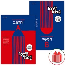 사은품+2023년 백발백중 고등 영어 기출문제집 A+B 1학기 중간+기말고사 YBM(한상호) 세트 - 전2권