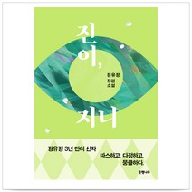 진이 지니 - 정유정