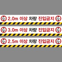 높이제한표시 차량 진입금지 포맥스 (1000mmx150mm)