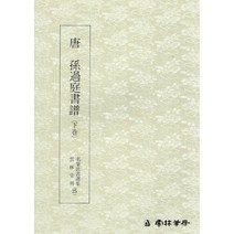 서예교재 명필법서 (25) 손과정서보 (하권) (초서) 운림당