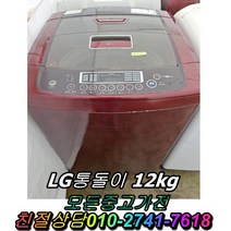 LG통돌이 12kg 대우세탁기 중고 드럼세탁기 양문형냉장고 일반냉장고 강화유리 LG디오스 김치냉장고 냉동고, 중고세탁기