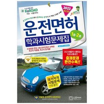 [윤미디어] 2023년 운전면허 학과시험문제집 1종 2종, 없음