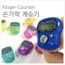 [다옴하우스] 손가락 미니 계수기 핑커카운터 디지털 계수기 카운터기