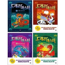 드래곤 마스터 1-4 세트 + 학습노트 증정, 다산어린이