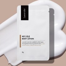 러벤더 휴대용 일회용 바디 로션 8g 업소용 비품 여행용 파우치