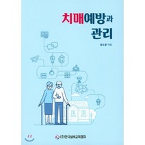 치매예방과 관리, 한국실버교육협회, 윤소영 저