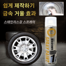 도금제 자동차휠도색크롬 자동차휠크롬도금, 350ML*4