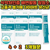 뱃살 군살 체지방 제거 벨기에 다이어트 유산균 프락토올리고당 프로 프리 바이오틱스 가르시니아 3개월분 락토바실러스 플란타럼 람노서스 엘지지 장환경 장내유익균 개선 추천