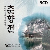 3CD 우리민속의 전통음악 춘향전 팝송 올드 추억의 앨범 노래, 본상품선택
