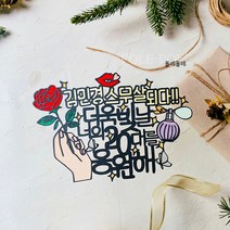 폴레폴레 20살 성년 성인 스무살 생일 케이크 토퍼