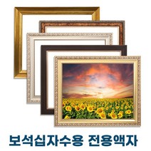 누리액자 보석십자수액자 32cm x 42cm / 34cm x 44cm / 30cm x 45cm / 40cm x 50cm (비규격 맞춤제작), 가로형, 22번 mdf밤색
