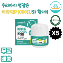 굿앤키즈 비타민D 1000IU 츄어블 세븐베리추출분말 오렌지과즙분말 과일혼합농축분말 18종아미노산혼합제제 스테비올배당체 대두레시틴 에리스리톨 레몬향오일 포도씨유 펙틴 덱스트린, 5박스, 90캡슐