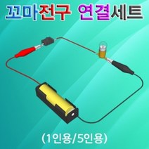 꼬마전구 연결세트 5인용꼬마전구연결세트 꼬마전구 과학교구 과학학습 전기화로, 본상품