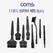 [∂LL7] Coms 다용도 정전기방지 ESD 브러쉬 세트 8pcs 기판 청소 솔 PCB 플레이트 전자부품 회로 먼지제거 도러쉬 정전지 도러시_h§eEA, §본상품§e, 무◇옵션