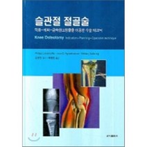 슬관절 절골술 : 적용-계획-금속판고정물을 이용한 수술 테크닉, 군자출판사, PHILIPP LOBENHOFFER외