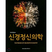 신경정신의학, 아이엠이즈컴퍼니, 대한신경정신의학회 저