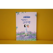 초급컬러링북1 엄마의 그림책 화양연화 치매예방놀이 어른색칠공부, 초급컬러링북_화양연화