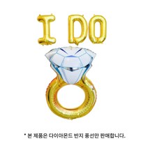다이아몬드 왕반지 프로포즈용 호일풍선 생일 이벤트 기념일 인테리어 서프라이즈 호일풍선
