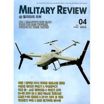 밀리터리 리뷰 MILITARY REVIEW (월간) : 4월 [2023], 군사연구