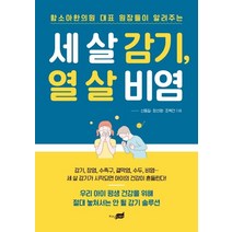 세 살 감기 열 살 비염:함소아한의원 대표 원장들이 알려주는, 지식너머