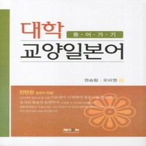 [개똥이네][중고-최상] 대학 교양일본어 들어가기