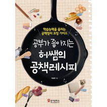 공부가 좋아지는 허쌤의 공책레시피 : 학습능력을 올리는 공책정리 코칭 가이드, 테크빌교육(즐거운학교)