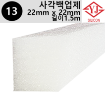 영진코킹 실리콘 사각 백업제 22 x 22mm-길이1.5m 소분 판매