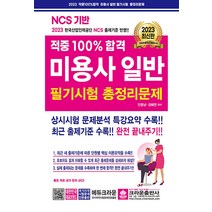 2023 미용사 일반 적중100% 합격 필기 시험 총정리 문제집 자격증 교재 책, 크라운출판사