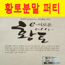 (GY)황토분말 퍼티(10kg)1개 물부어사용(색상선택)