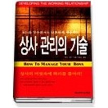 [개똥이네][중고-상] 상사 관리의 기술