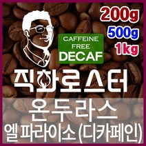 온두라스 엘 파라이소 SHG 디카페인 임산부커피 직화로스팅 커피원두 핸드드립 드립백 더치커피 콜드브루, 500g, 에스프레소