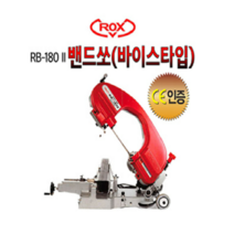 록스 밴드쏘 RB-180 6인치 바이스타입 파이프절단기 줄톱
