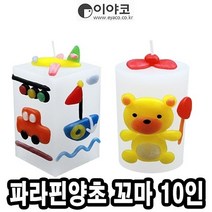 이야코 파라핀양초 꼬마 꾸미기셋트 10인용 - 32619, 본상품선택, 1개
