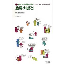 엄마 의사 야옹선생의 초록 처방전:근거 중심 자연주의 육아, 황소걸음