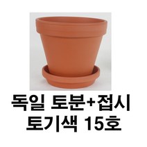 화분백화점 독일토분 미니화분 토기분 표준형15호+접시(1세트)