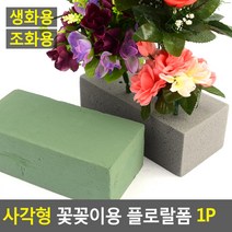 사각 생화 플로랄폼 조화 꽃꽂이스펀지 2개 플라워폼 화훼재료 꽃꽂이폼, 생화용