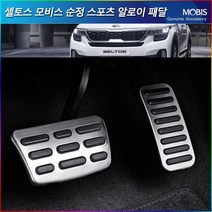 모비스판매점TMC/셀토스(더뉴셀토스)페달세트/풋레스트/악셀/브레이크/페달세트/다용도세차융증정, 풋레스트/브레이크/악셀(3P), 현대모비스