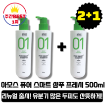 [본사정품][당일출고] 아모스 퓨어 스마트 샴푸 프레시 500ml 3통 (총 1500ml) 미세먼지 피지 두피 케어 비듬 케어 미세먼지 산뜻한 시원한 헤어 클리닉 예민한 두피, 3통(1500ml)