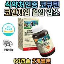 식약처인증 40대 50대 활력 항산화 혈압 건강 코큐텐 혈압이높을때 COQ10 혈압관리 영양제 포도씨 추출물 건강기능식품 코엔자임Q COENZYMEQ10 100mg 비타민