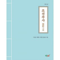 [밀크북] 지식과감성# - 조선주사 : 개정 2판