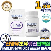 분리대두단백 산양유 초유 프로틴 단백질 보충제 1달분 류신 정 캡슐 알약 타블렛 igG 면역글로불린 분리 유청 단백 농축 대두 완두 이소로이신 루신 BCAA 메티오닌 여성 여성 엄마
