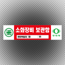 소화장비 보관함 관리 책임자 입력 스티커 or 포맥스