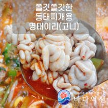 [바다익선] 쫄깃쫄깃 동태찌개에 넣어드세요 명태 이리 (곤이 고니) 애 고니알 찜 내장 알탕재료, 900g