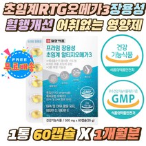 초임계RTG오메가3 장용성 혈행개선 어취없는 영양제 중성지질 건조한눈 EPADHA 비타민디 먹기편한소형캡슐 알티지오메가 항산화 눈뼈건강 비타민E 중성지방개선 1통 1개월분
