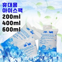휴대용 젤 아이스팩 200mL 400mL 600mL X 1P 반제품 얼음팩 여름팩, 휴대용 젤 아이스팩 200mL X 1P